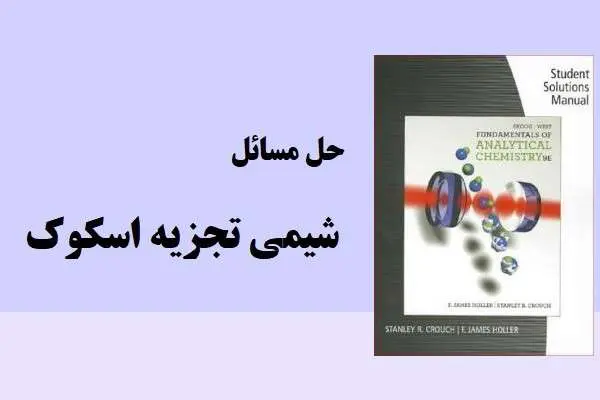دانلود pdf کتاب حل مسائل شیمی تجزیه اسکوک