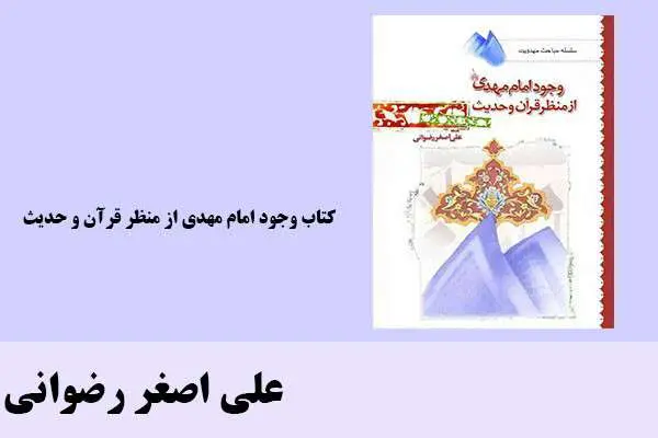 دانلود pdf کتاب وجود امام مهدی از منظر قرآن و حدیث علی اصغر رضوانی