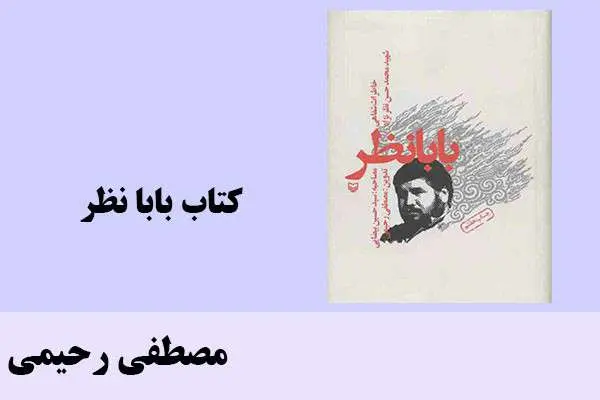 دانلود pdf کتاب بابا ناظر مصطفی رحیمی