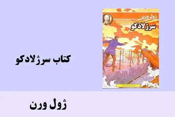 دانلود pdf کتاب سرژلادکو ژول ورن