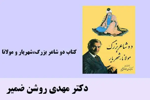 دانلود pdf کتاب كتاب دو شاعر بزرگ،شهريار و مولانا دکتر مهدی روشن ضمیر