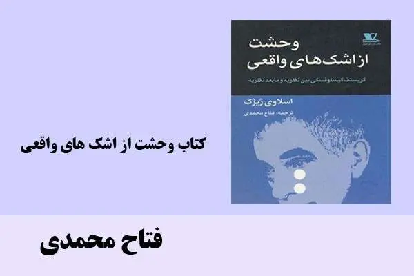 دانلود pdf کتاب وحشت از اشک های واقعی فتاح محمدی