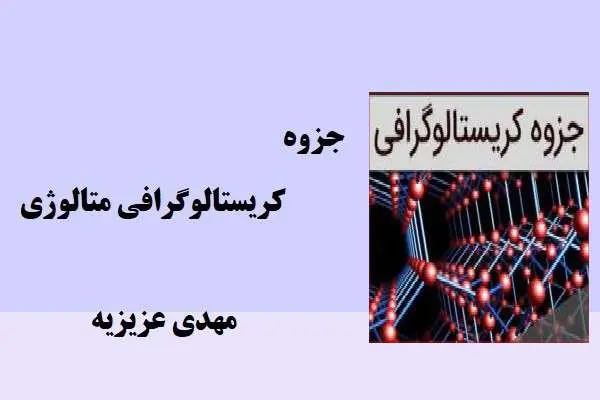 دانلود pdf جزوه کریستالوگرافی متالوژی مهدی عزیزیه