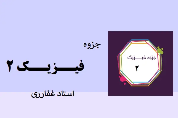 دانلود pdf جزوه فیزیک 2 استاد غفاری