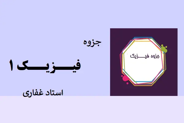 دانلود pdf جزوه فيزيك ١ استاد غفاری