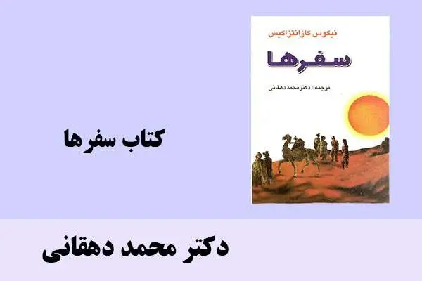 دانلود pdf کتاب كتاب سفرها دکتر محمد دهقانی