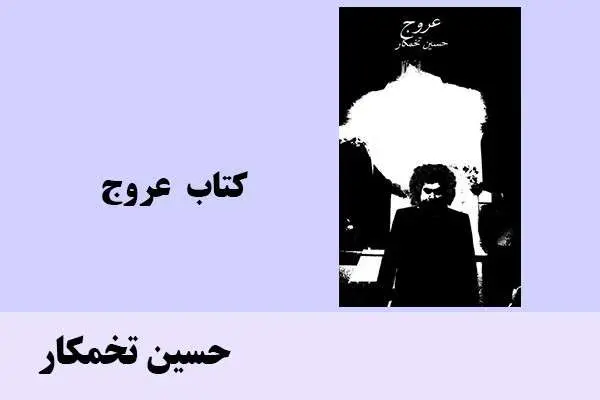 دانلود pdf کتاب عروج حسین تخمکار
