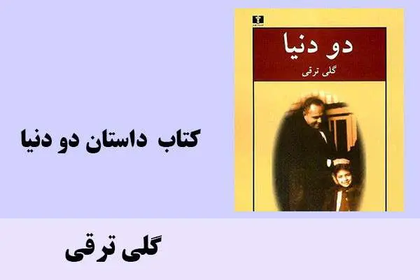 دانلود pdf کتاب داستان دو دنیا گلی ترقی