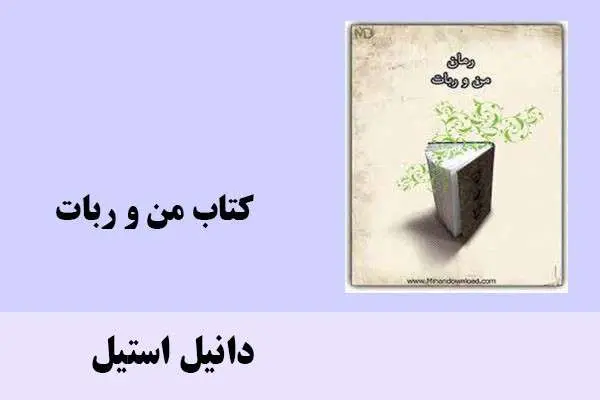 دانلود pdf کتاب من و ربات دانیل استیل