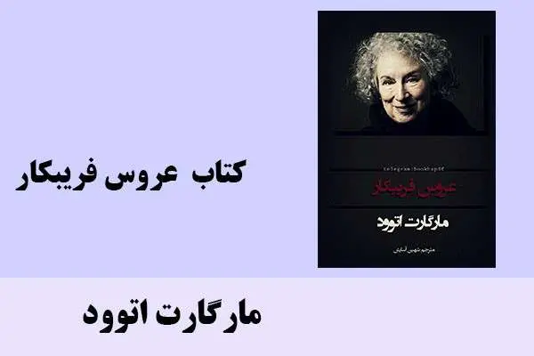 دانلود pdf کتاب عروس فریبکار مارگارت اتوود