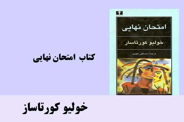 دانلود pdf کتاب امتحان نهایی خولیو کورتاساز