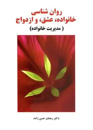 دانلود pdf کتاب روان شناسی خانواده، عشق و ازدواج رمضان حسن زاده