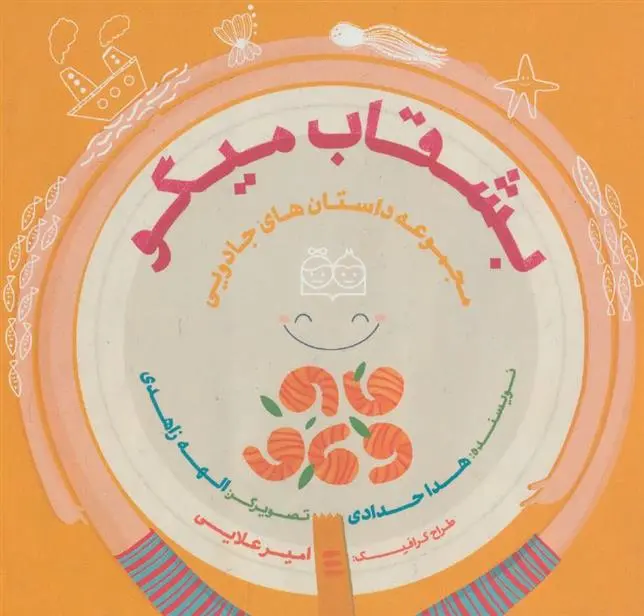 دانلود pdf کتاب بشقاب میگو هدی حدادی