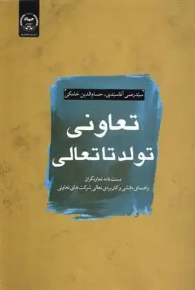 دانلود pdf کتاب تعاونی؛ تولد تا تعالی سیدرضی آقاسیدی