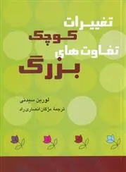 دانلود pdf کتاب تغییرات کوچک تفاوت های بزرگ لورین سیدنی