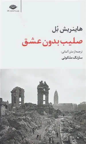 خرید و قیمت کتاب صلیب بدون عشق اثر هاینریش بل