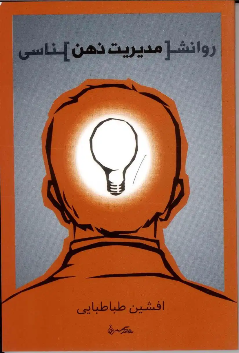 دانلود pdf کتاب روانشناسی مدیریت ذهن افشین طباطبایی