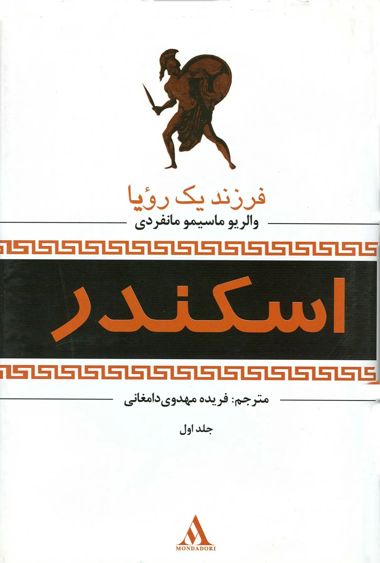 دانلود pdf کتاب اسکندر والریو مایسمو مانفردی