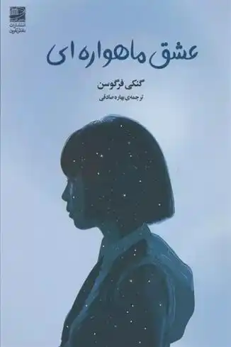 دانلود pdf کتاب عشق ماهواره ای گنگی فرگوسن