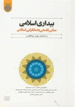 دانلود pdf کتاب بیداری اسلامی مهدی ذوالفقاری