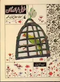 دانلود pdf کتاب طوطی و بازرگان جلال الدین محمد بلخی(مولانا)