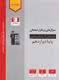 دانلود pdf کتاب سوال های پرتکرار حسابان (2) دوازدهم ریاضی هیات مولفان کانون فرهنگی آموزش (قلم چی)