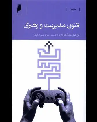 دانلود pdf کتاب فنون مدیریت و رهبری پژوهش نامه هاروارد