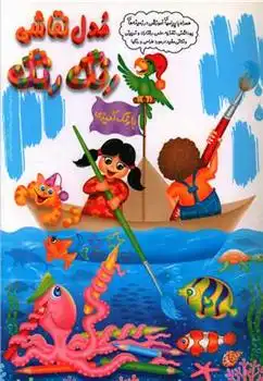 دانلود pdf کتاب مدل نقاشی رنگ رنگ علیرضا کریمی