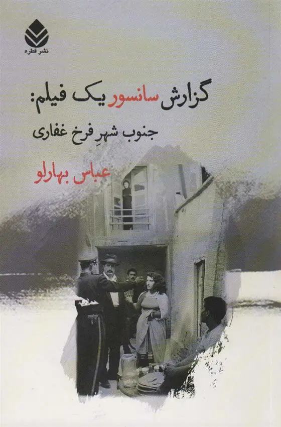دانلود pdf کتاب گزارش سانسور یک فیلم:جنوب شهر فرخ غفاری عباس بهارلو