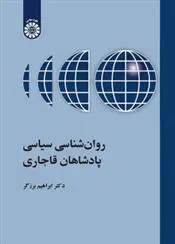 دانلود pdf کتاب روانشناسی سیاسی پادشاهان قاجاری ابراهیم برزگر