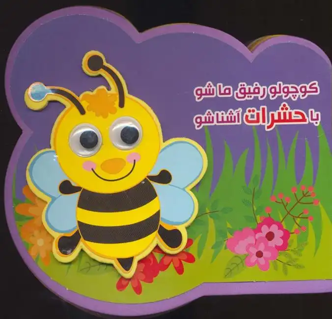 دانلود pdf کتاب کوچولو رفیق ما شو با حشرات آشنا شو مرتضی عاقله