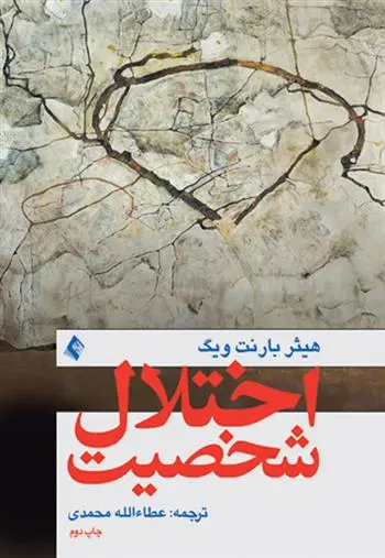 دانلود pdf کتاب اختلال شخصیت هیتر بارنت ویگ
