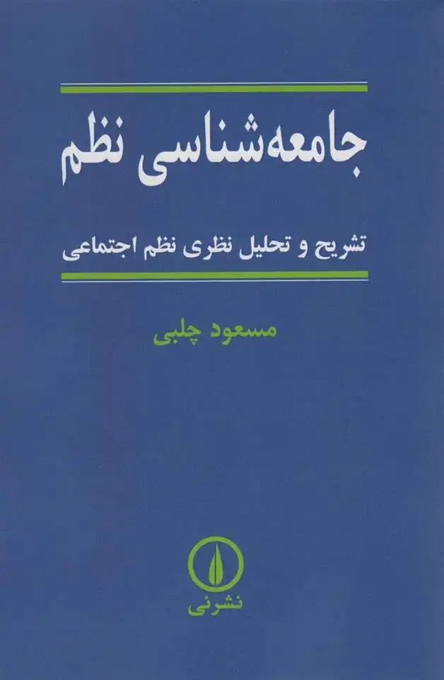 دانلود pdf کتاب جامعه شناسی نظم مسعود چلبی