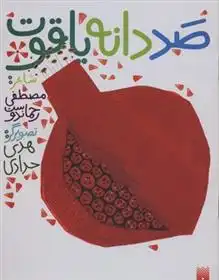 دانلود pdf کتاب صد دانه یاقوت مصطفی رحماندوست