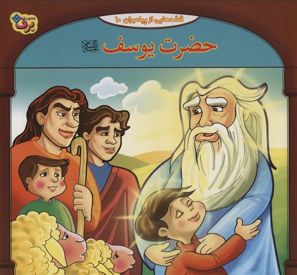 دانلود pdf کتاب حضرت یوسف (ع) فاطمه قدیانی
