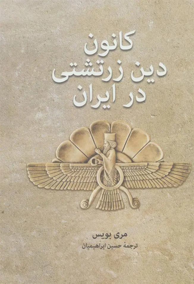 دانلود pdf کتاب کانون دین زرتشتی در ایران مری بویس
