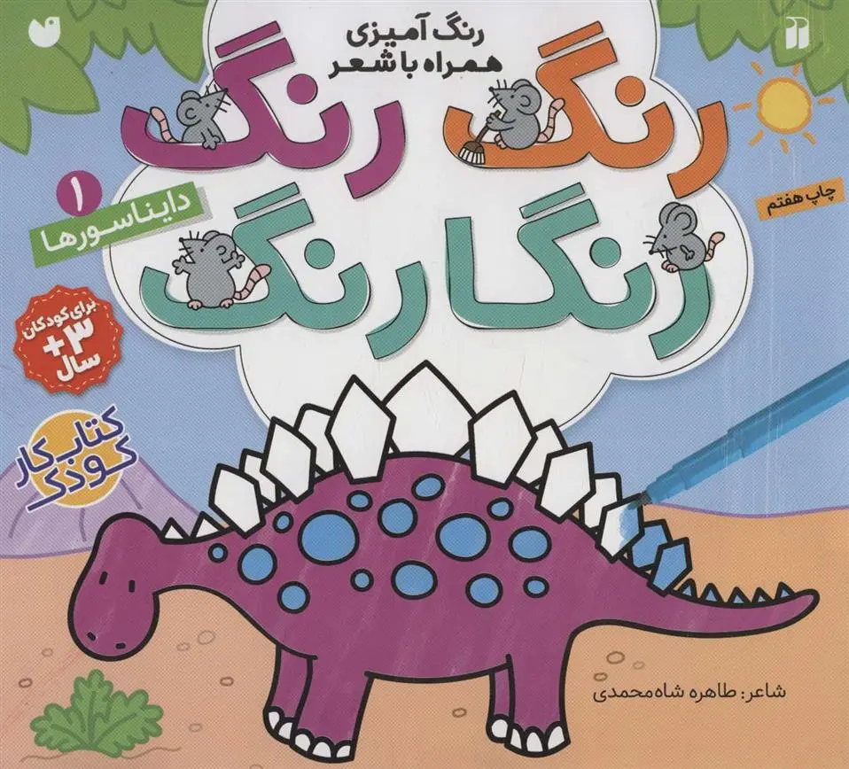 دانلود pdf کتاب رنگ رنگ رنگارنگ (1) طاهره شاه محمدی