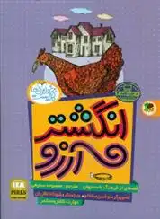 دانلود pdf کتاب انگشتر آرزو دانیل پناک