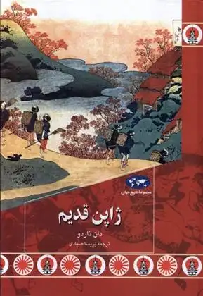 دانلود pdf کتاب ژاپن قدیم دان ناردو