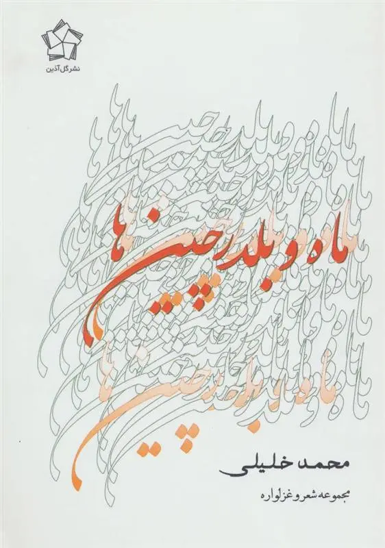 دانلود pdf کتاب ماه و بلدرچین ها محمد خلیلی