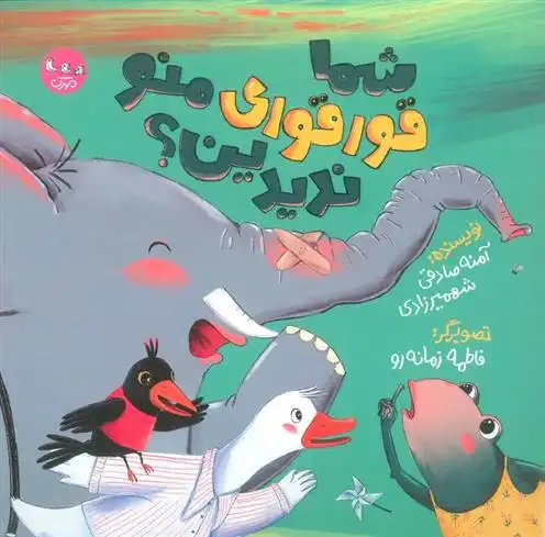 دانلود pdf کتاب شما قورقوری منو ندیدین؟ آمنه صادقی شهمیرزادی