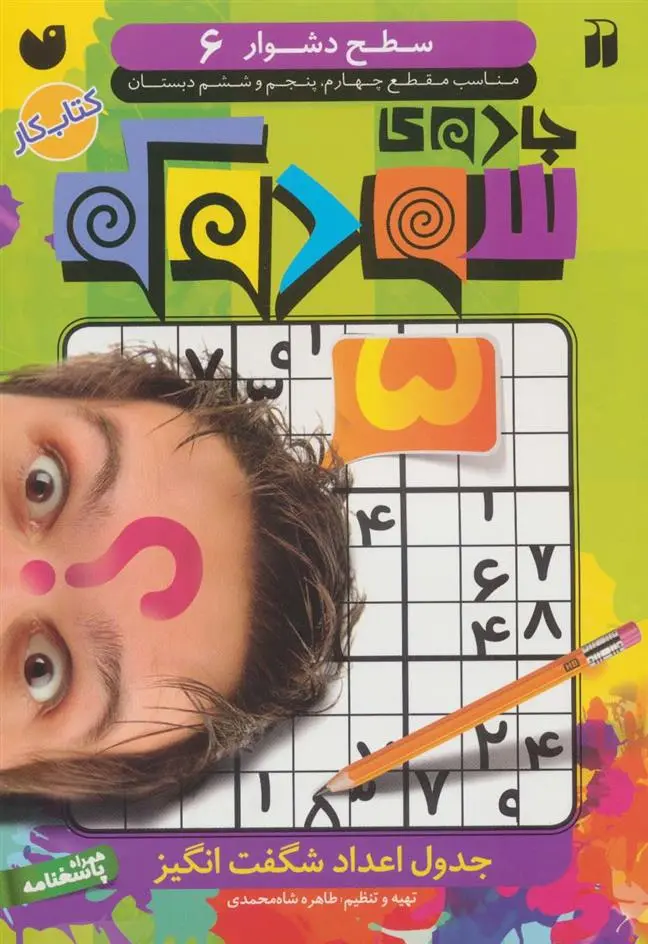 دانلود pdf کتاب جادوی سودوکو 6 طاهره شاه محمدی
