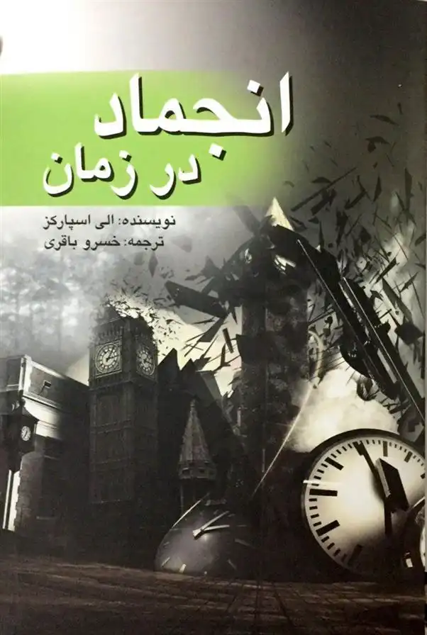 دانلود pdf کتاب انجماد در زمان الی اسپارکز