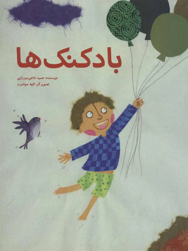 دانلود pdf کتاب بادکنک ها حمید حاجی میرزایی