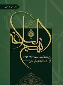 دانلود pdf کتاب منشور حکومت علوی آیت الله سید علی خامنه ای