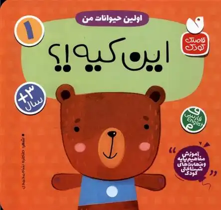 دانلود pdf کتاب اولین حیوانات من : این کیه؟ طاهره شاه محمدی