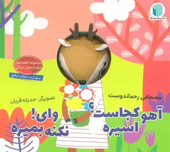 دانلود pdf کتاب آهو کجاست؟ اسیره ، وای! نکنه بمیره مصطفی رحماندوست