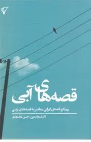 دانلود pdf کتاب قصه های آبی حسن محمودی