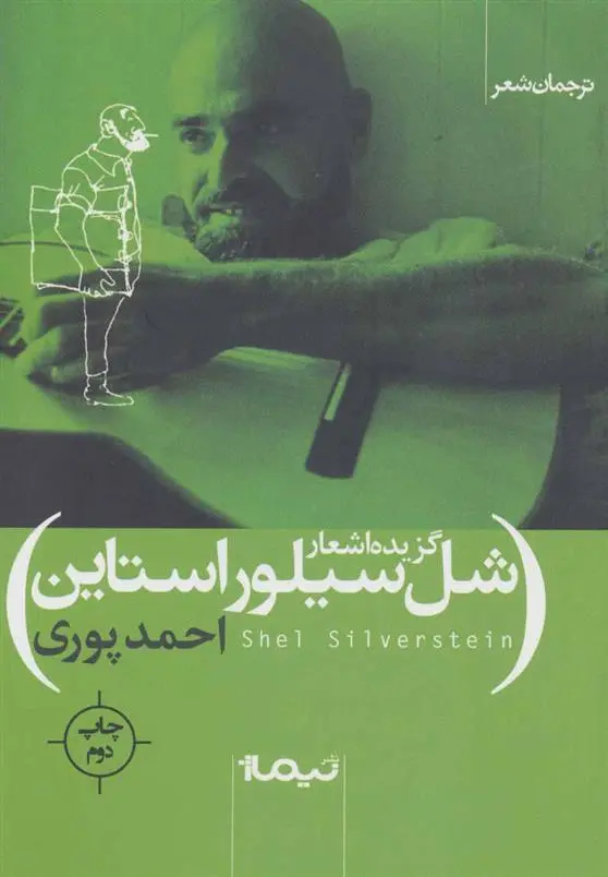 خرید و قیمت کتاب گزیده اشعار شل سیلور استاین اثر شل سیلوراستاین