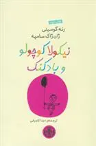 دانلود pdf کتاب نیکولا کوچولو و بادکنک سامپه رنه گوسینی